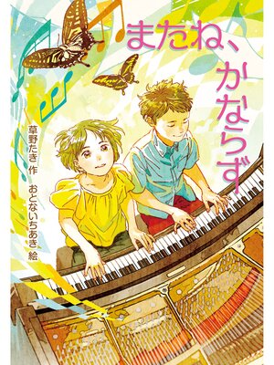 cover image of またね、かならず